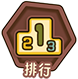 排行