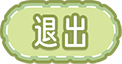 退出