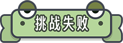 挑战失败
